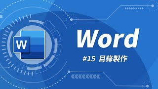 Word 基礎教學 15：目錄製作 [upl. by Ribaudo]