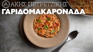 Γαριδομακαρονάδα  Άκης Πετρετζίκης [upl. by Jolynn530]