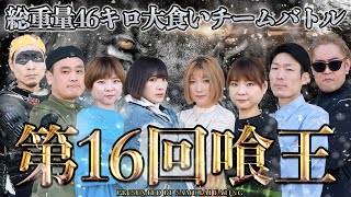 【第16回喰王】総重量46キロ！！ 大食いチームバトル！！【大食い】 [upl. by Yesnik]