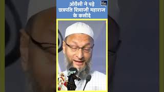 Viral  Owaisi ने पढ़े छत्रपति शिवाजी महाराज के कसीदे वायरल हुआ वीडियो  Chhava shorts [upl. by Woody]