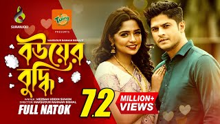 Bouer Buddhi  বউয়ের বুদ্ধি  Niloy Alomgir  Heme  Bangla Natok 2022 [upl. by Maida]