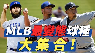 MLB最變態球種大集合  Nastiest Breaking Balls Collection [upl. by Pattani616]