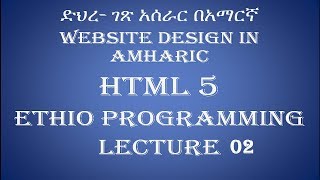 Lecuture 2 website html first program Programming Tutorial in Amharic  በአማርኛ [upl. by Lindsy587]