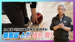 볼링공 스핀 넣는 법 볼링 초보도 쉽게 할 수 있는 3단계 연습 방법까지 알려드립니다 [upl. by Jelsma302]