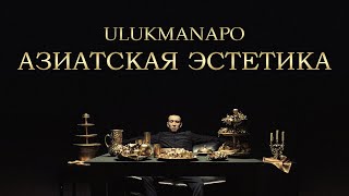 Ulukmanapo  АЗИАТСКАЯ ЭСТЕТИКА [upl. by Gordan]