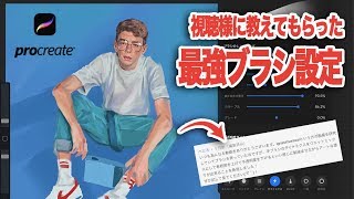 【procreate】最強ブラシ設定を視聴者様から教えてもらった [upl. by Alabaster]