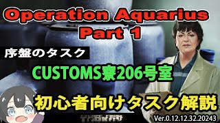 【タルコフ解説】Operation Aquarius 序盤のタスク【EFT】 [upl. by Willcox]