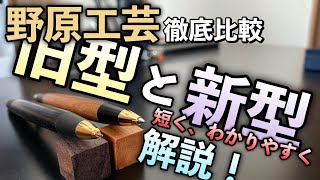 【徹底比較】野原工芸 旧型・新型シャーペンの徹底比較！短く、わかりやすく解説！ [upl. by Anima]