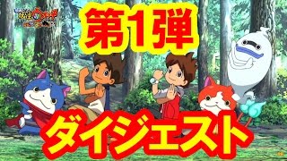 【映画妖怪ウォッチ】第1弾スペシャルダイジェスト！【誕生の秘密だニャン！】 [upl. by Ecinrahs]