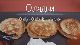 Russian Oladushki — Oladyi à la russe — Оладьи [upl. by Atteynad]