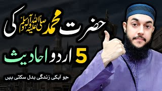 5 Beautiful Urdu Hadees  Short Hadees Sharif in Urdu  Hadees with Urdu Translation [upl. by Loise96]