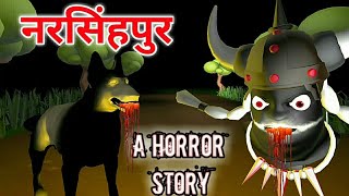 नरसिंहपुर  Bhootiya kahaniya  Horror Stories  Hindi Horror Stories [upl. by Dena]