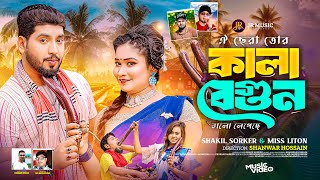 ঐ ছেড়া তোর কালা বেগুন ভালো লেগেছে Oi Chera Tor Kala Begun Miss Liton X Shakil Sorkar Dj Song 2025 [upl. by Kcirddehs703]