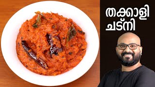 തക്കാളി ചട്നി  Tomato Chutney Recipe  Thakkali Chutney Malayalam Recipe [upl. by Gerti]