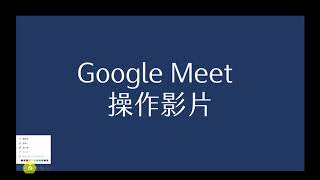 Google Meet 操作教學 [upl. by Larual]