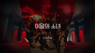 LOONA Paint The Town  Award Show Perf Concept [upl. by Are]