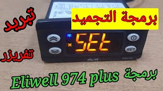 برمجة ثرموستات Eliwell 974 plus How to program thermostat frezzer setting [upl. by Irneh196]