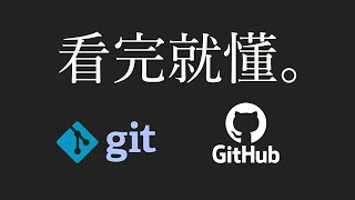 【git教學 1】15分鐘學會git amp github（附實例） [upl. by Akihsat]