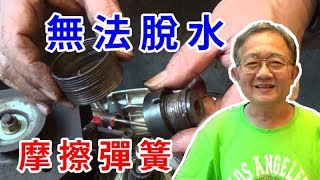 洗衣機 無法脫水 脫水大力晃動就停止 更換摩擦彈簧 純分享非教學影片 洗衣機壞了還是請師傅修比較省時間愛迪先生 [upl. by Ybbed894]