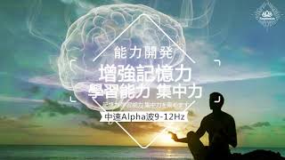 【能力開發】學習音樂 Alpha 912Hz  增強你記憶力、集中力、學習能力的音樂，令你學習事半功倍｜提升記憶力｜集中力｜學習能力 [upl. by Adabelle164]