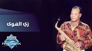 Samir Srour  Zay El Hawa  سمير سرور  زي الهوى [upl. by Conchita734]