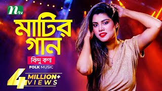 মাটির গান  Bindu Kona  বিন্দু কণা  Folk Music  Matir Gaan  EP 13  NTV Entertainment [upl. by Noj]