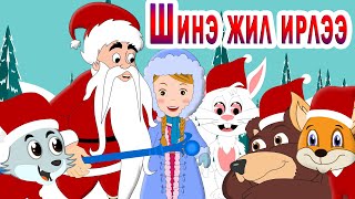 Шинэ жил ирлээ  Хүүхдийн Дуу  Shine jil irlee  Shine jil Huuhdiin Duu  New Year is Coming [upl. by Awjan25]