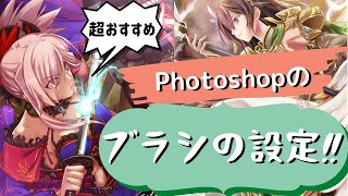 超おすすめ！Photoshopブラシ設定（消しゴム設定も） [upl. by Nalyad]