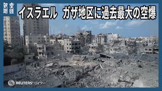 イスラエル、ガザ地区に過去最大規模の空爆 境界を掌握 [upl. by Mcnelly195]