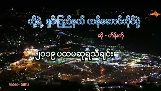 တို့ရဲ့ရှမ်းပြည်နယ်တန်ဆောင်တိုင်ပွဲ  တောင်ကြီးတန်ဆောင်တိုင်သီချင်း [upl. by Tdnerb]