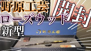 【ついに届いた！】野原工芸新型シャーペン ローズウッドの開封！！！カッコ良すぎる！！！！！ [upl. by Three]