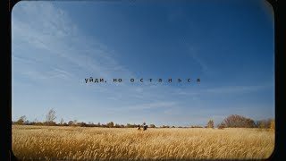 Cream Soda  Уйди но останься Official Music Video [upl. by Itsim]