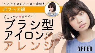 簡単！ ブラシ型アイロン 内巻き ボブヘアアレンジ [upl. by Alleinnad]