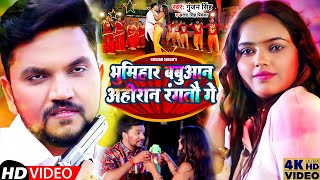 Video  भूमिहार बबुआन अहिरान रंगतौ गे  Gunjan SinghAntra Singh Priyanka  Magahi Holi Song 2022 [upl. by Adnohsel]