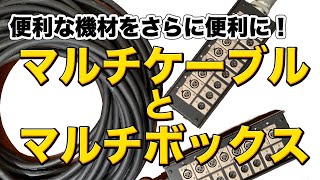 ステージとミキサーをつなぐ「マルチケーブルとマルチボックス」 便利な機材をさらに便利に使う方法も解説しています！ [upl. by Hally]