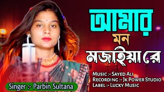 Amar Mon Mojaiya Re I cover Song by Parbin Sultana I Bangla Murshidi Gaan [upl. by Ordnazil643]