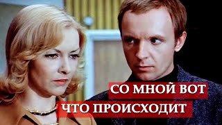 Со мною вот что происходит песня из кинофильма quotИрония судьбы или С легким паромquot [upl. by Zeitler651]