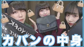 【2019】現役高校生男女の最近のカバンの中身大公開！！！👜 [upl. by Mit]