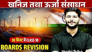 खनिज तथा ऊर्जा संसाधन 30 मिनट में Class 10 Boards Revision  Social Science📚 [upl. by Keely276]