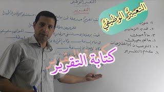 كتابة وشرح وتدريب علي التقرير في التعبير الوظيفي [upl. by Akemahc]