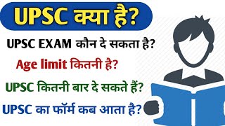 UPSC kya hai  UPSC Exam kya hota hai  UPSC exam question  UPSC EXAM full information in Hindi [upl. by Hadden]