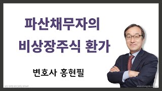 파산채무자의 비상장주식 환가 [upl. by Hilario33]