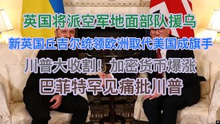 突发！欧洲17国联合行动，英国将派空军地面部队援乌，英国丘吉尔统领欧洲取代美国成旗手！川普再次大收割，加密货币暴跌爆涨背后！巴菲特罕见痛批川普！ [upl. by Imekawulo189]