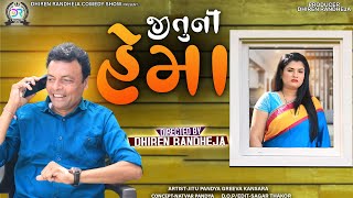 Jituni Hema  જીતુની હેમા  Jitu Mangu  Dhiren Randheja Comedy  2023 [upl. by Tania115]