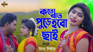 Miss Liton  কতো রাত পুরে হবো ছাই  মিস্ লিটন  Koto Raat Pure Hobo Chai  New Bangla Song 2022 [upl. by Ginder632]