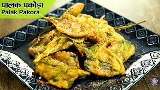 Palak Pakora Recipe  Palak Bhaji  Spinach Fritters  Pakora Recipe  Palak Pakoda  Varun Inamdar [upl. by Anil]