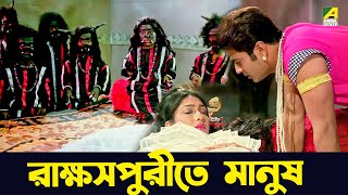 রাক্ষসপুরীতে মানুষ  Ferdous Ahmed Rituparna Sengupta Rita Koyral  Suorani Duorani [upl. by Nawad]