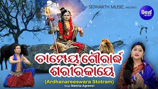 CHAMPEYA GOURARDHA SARIRAKAYE  ଅର୍ଦ୍ଧନାରୀଶ୍ଵର ସ୍ତୋତ୍ରମ୍  Namita Agrawal  Sidharth Music [upl. by Ted]