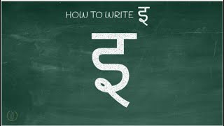 How to write Hindi Vowel quotइquot E  Learn Hindi Alphabets [upl. by Hayifas]