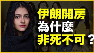 伊朗女人有多性压抑？伊朗开房为什么“非死不可”？我的亲身经历告诉你答案 [upl. by Hcab]